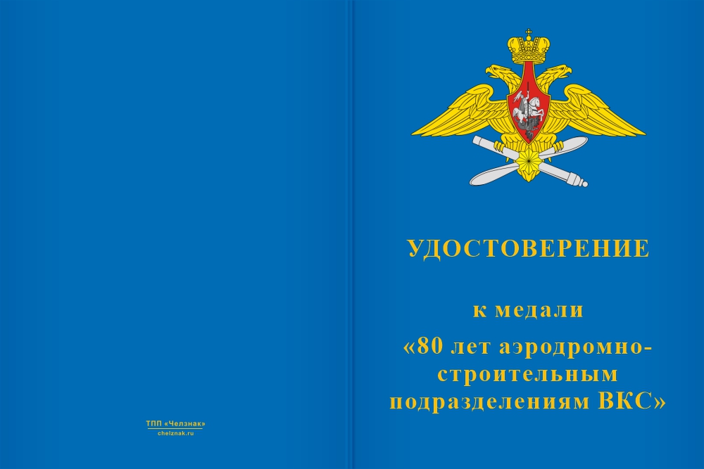 Бланк лицевая сторона Медаль «80 лет аэродромно-строительным подразделениям ВКС» с бланком удостоверения