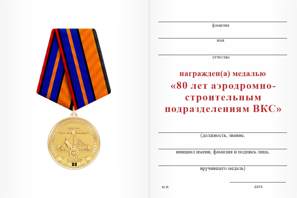Бланк оборотная сторона Медаль «80 лет аэродромно-строительным подразделениям ВКС» с бланком удостоверения