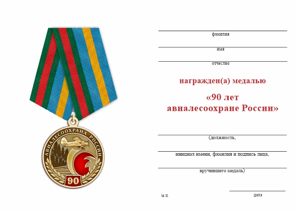 Обратная сторона награды Медаль «90 лет авиалесоохране России» с бланком удостоверения