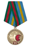 Медаль «90 лет авиалесоохране России» с бланком удостоверения