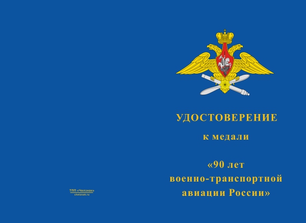 Лицевая сторона награды Медаль «90 лет военно-транспортной авиации (ВТА)» с бланком удостоверения