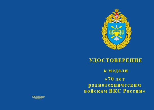 Лицевая сторона награды Медаль «70 лет РТВ ВКС» с бланком удостоверения