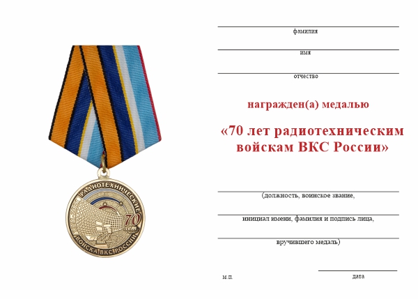 Обратная сторона награды Медаль «70 лет РТВ ВКС» с бланком удостоверения