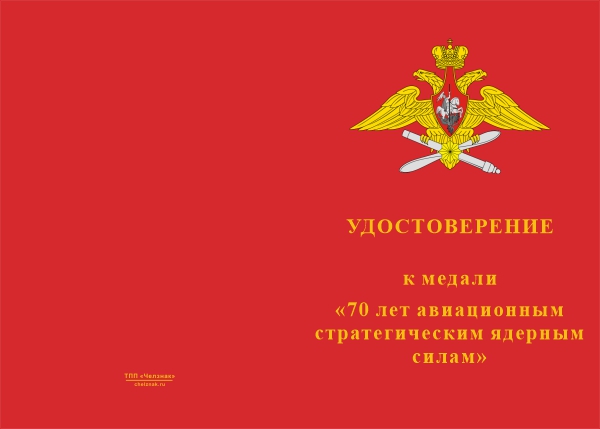 Лицевая сторона награды Медаль «70 лет авиационным стратегическим ядерным силам России» с бланком удостоверения