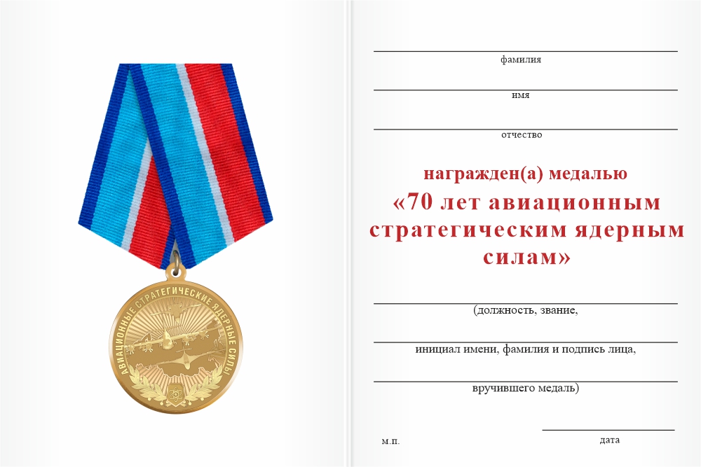 Бланк оборотная сторона Медаль «70 лет авиационным стратегическим ядерным силам России» с бланком удостоверения