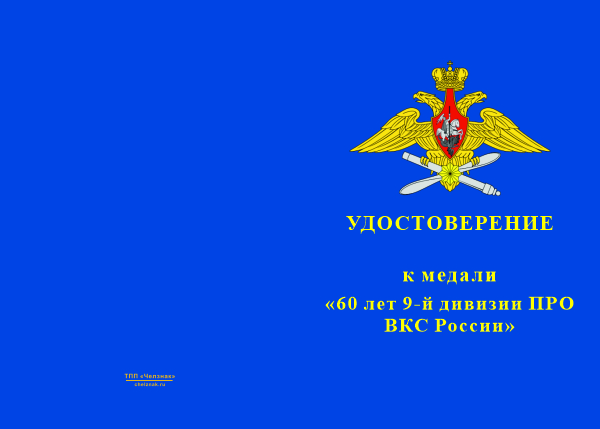 Лицевая сторона награды Медаль «60 лет 9 дивизии противоракетной обороны ВКС России» с бланком удостоверения