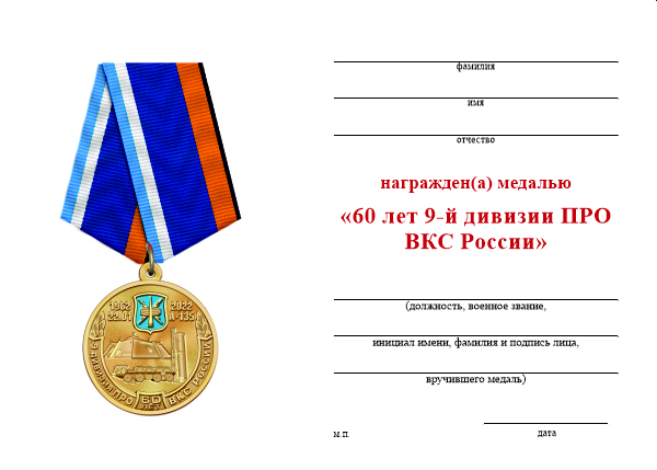 Обратная сторона награды Медаль «60 лет 9 дивизии противоракетной обороны ВКС России» с бланком удостоверения