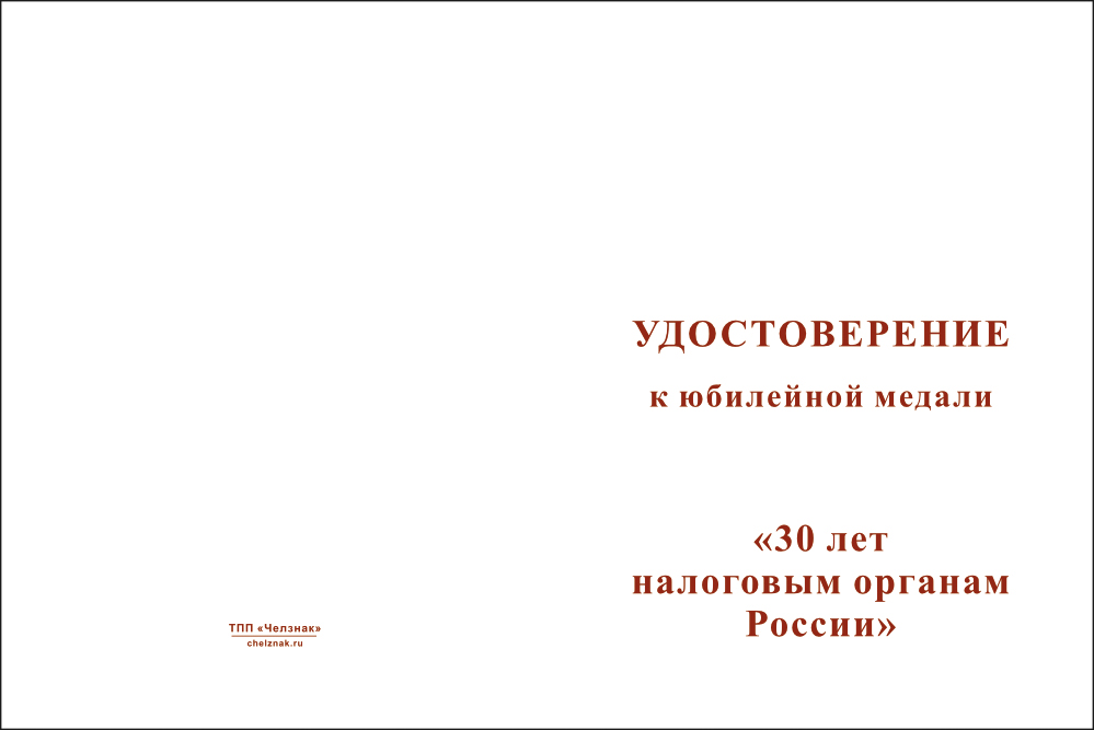 Бланк лицевая сторона Медаль «30 лет налоговым органам России» с бланком удостоверения