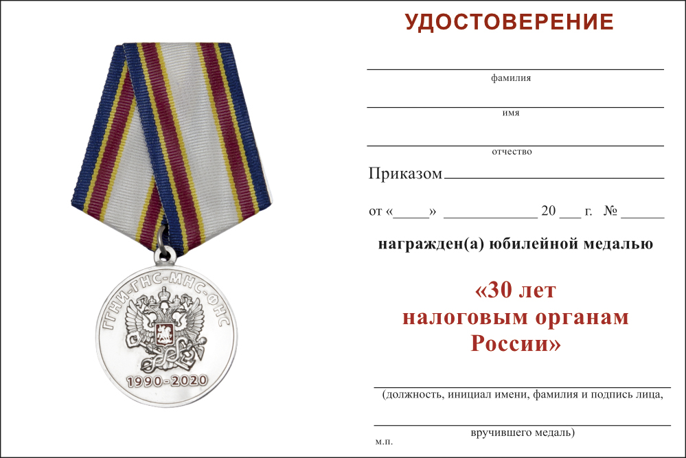 Бланк оборотная сторона Медаль «30 лет налоговым органам России» с бланком удостоверения