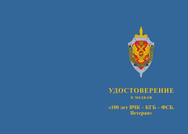 Лицевая сторона награды Медаль «Ветеран ВЧК – КГБ – ФСБ» с бланком удостоверения