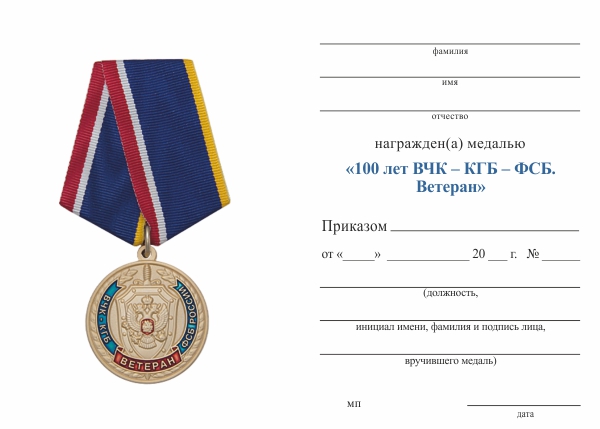 Обратная сторона награды Медаль «Ветеран ВЧК – КГБ – ФСБ» с бланком удостоверения