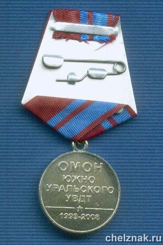 Реверс награды Медаль «15 лет ОМОН «Южный Урал» ЮУУВДТ»