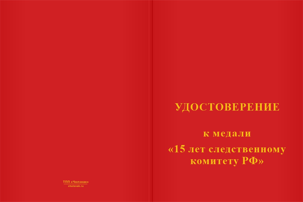 Бланк лицевая сторона Медаль «15 лет следственному комитету РФ» с бланком удостоверения