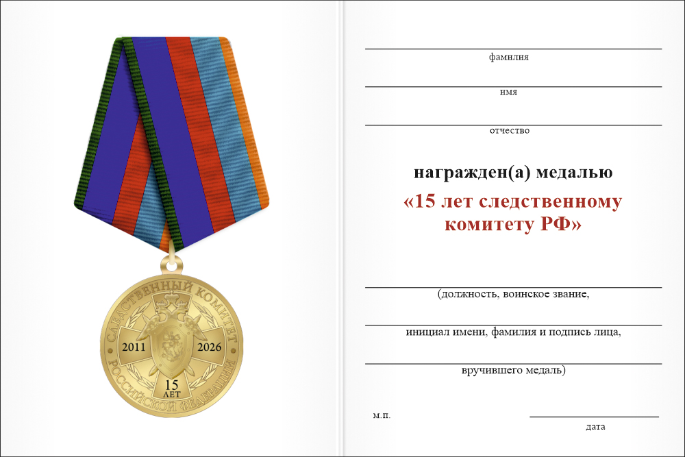 Бланк оборотная сторона Медаль «15 лет следственному комитету РФ» с бланком удостоверения