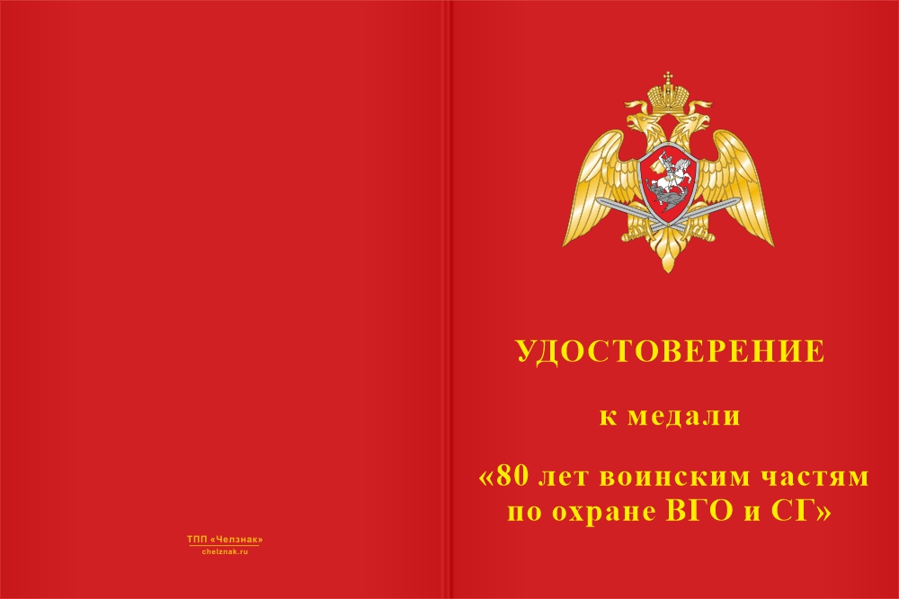 Бланк лицевая сторона Медаль «80 лет воинским частям по охране ВГО и СГ» с бланком удостоверения