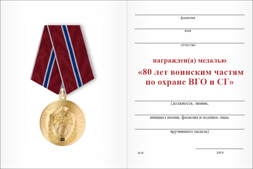 Бланк оборотная сторона Медаль «80 лет воинским частям по охране ВГО и СГ» с бланком удостоверения