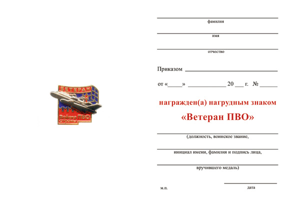 Обратная сторона награды Знак «Ветеран ПВО» №2 с бланком удостоверения