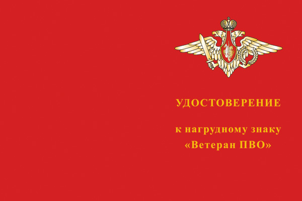 Лицевая сторона награды Знак «Ветеран ПВО» №2 с бланком удостоверения