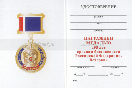 Обратная сторона награды Медаль «95 лет ФСБ. Ветеран органов безопасности» с бланком удостоверения