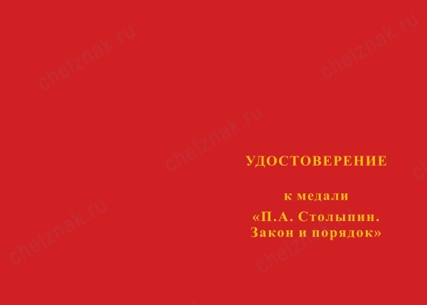 Лицевая сторона награды Медаль «П.А. Столыпин. Закон и порядок» с бланком удостоверения