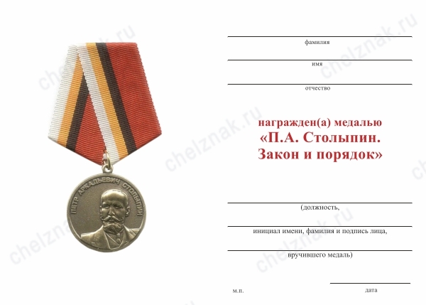Обратная сторона награды Медаль «П.А. Столыпин. Закон и порядок» с бланком удостоверения