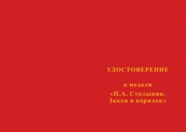 Купить бланк удостоверения Медаль «П.А. Столыпин. Закон и порядок» с бланком удостоверения