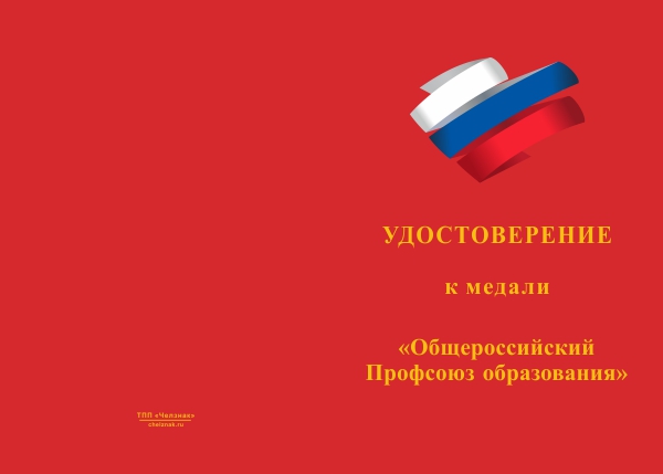 Лицевая сторона награды Медаль «30 лет общероссийскому профсоюзу образования» с бланком удостоверения