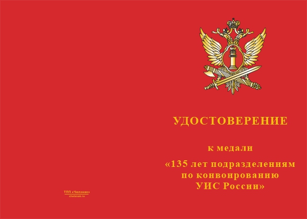 Лицевая сторона награды Медаль «135 лет подразделениям по конвоированию УИС России» с бланком удостоверения