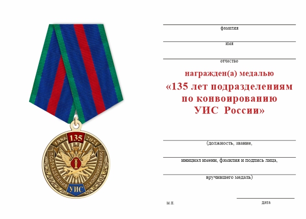 Обратная сторона награды Медаль «135 лет подразделениям по конвоированию УИС России» с бланком удостоверения