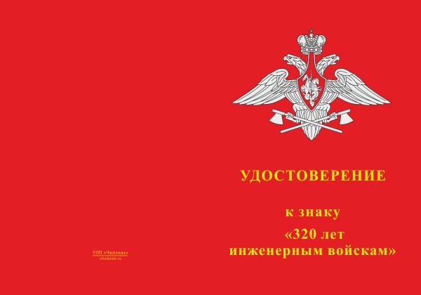 Лицевая сторона награды Знак «320 лет Инженерным войскам» с бланком удостоверения