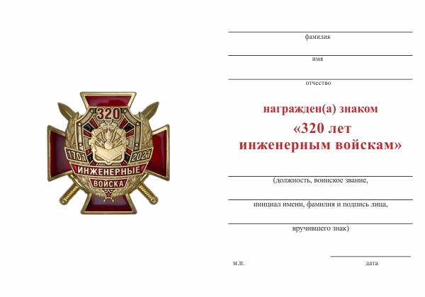 Обратная сторона награды Знак «320 лет Инженерным войскам» с бланком удостоверения