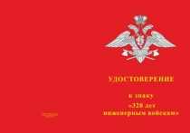 Купить бланк удостоверения Знак «320 лет Инженерным войскам» с бланком удостоверения
