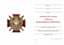 Удостоверение к награде Знак «320 лет Инженерным войскам» с бланком удостоверения