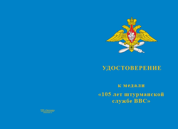 Лицевая сторона награды Медаль «105 лет штурманской службе ВВС (ВКС)» с бланком удостоверения