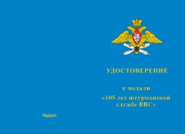 Купить бланк удостоверения Медаль «105 лет штурманской службе ВВС (ВКС)» с бланком удостоверения