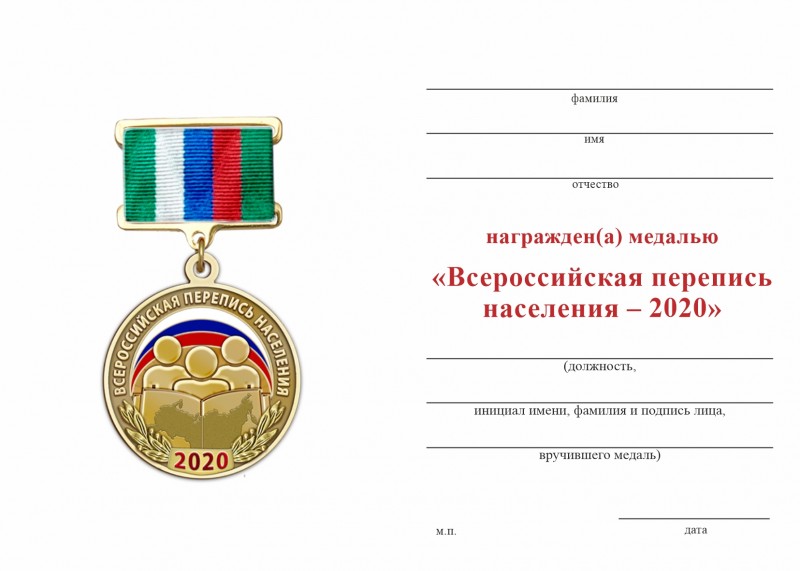 Обратная сторона награды Медаль «Всероссийская перепись населения – 2020» с бланком удостоверения