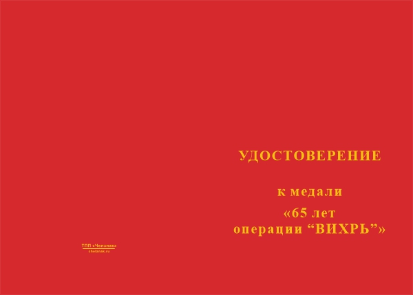 Лицевая сторона награды Медаль «65 лет операции "Вихрь"» с бланком удостоверения