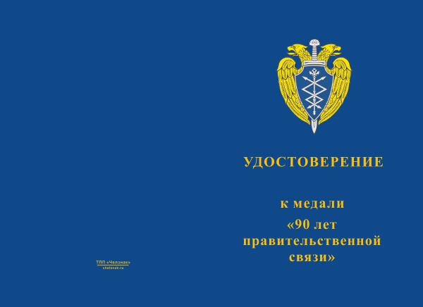 Лицевая сторона награды Медаль «90 лет правительственной связи России» с бланком удостоверения