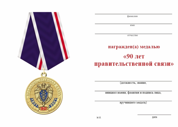 Обратная сторона награды Медаль «90 лет правительственной связи России» с бланком удостоверения