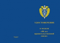 Купить бланк удостоверения Медаль «90 лет правительственной связи России» с бланком удостоверения