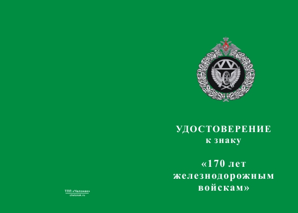 Лицевая сторона награды Знак двухуровневый «170 лет железнодорожным войскам» с бланком удостоверения