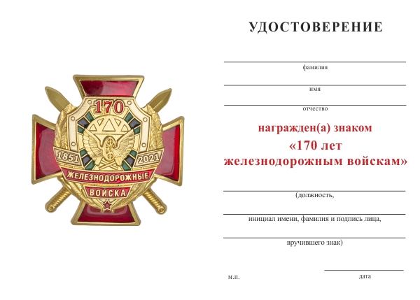 Обратная сторона награды Знак двухуровневый «170 лет железнодорожным войскам» с бланком удостоверения