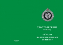 Купить бланк удостоверения Знак двухуровневый «170 лет железнодорожным войскам» с бланком удостоверения