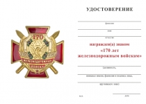 Удостоверение к награде Знак двухуровневый «170 лет железнодорожным войскам» с бланком удостоверения