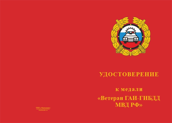 Лицевая сторона награды Медаль «Ветеран ГАИ - ГИБДД» с бланком удостоверения