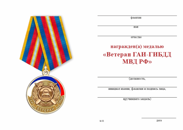 Обратная сторона награды Медаль «Ветеран ГАИ - ГИБДД» с бланком удостоверения