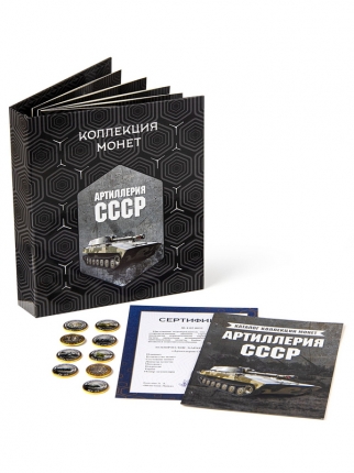 Коллекция монет «Артиллерия СССР» (72 шт.)