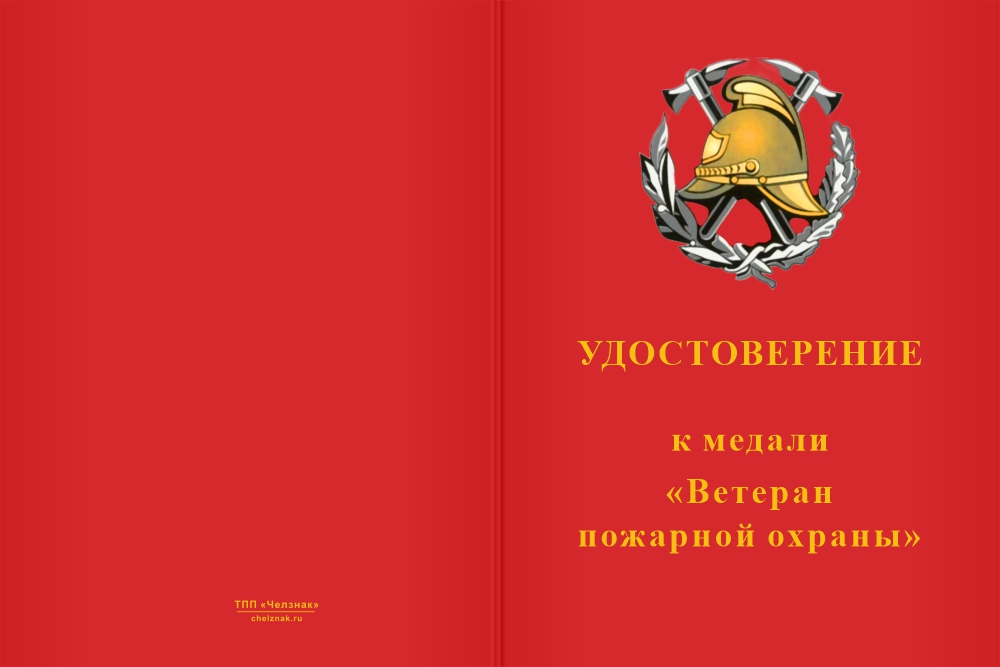 Бланк лицевая сторона Медаль «Ветеран пожарной охраны» на квадроколодке с бланком удостоверения