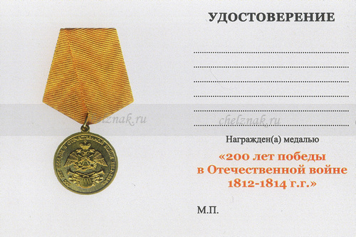 Обратная сторона награды Медаль «200 лет победы в Отечественной войне 1812 г.» с бланком удостоверения