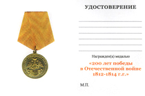 Медаль «200 лет победы в Отечественной войне 1812 г.» с бланком удостоверения